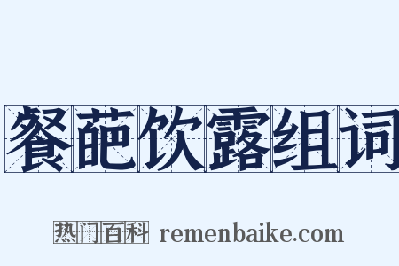 餐葩饮露组词是什么意思的图片